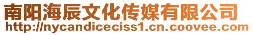 南陽(yáng)海辰文化傳媒有限公司