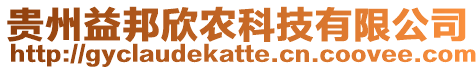貴州益邦欣農(nóng)科技有限公司