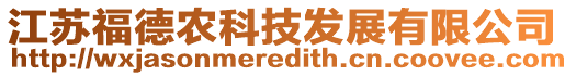 江蘇福德農科技發展有限公司