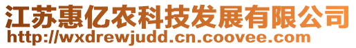 江蘇惠億農科技發展有限公司