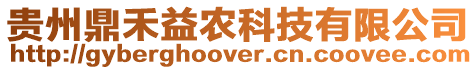 貴州鼎禾益農(nóng)科技有限公司