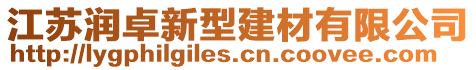 江蘇潤卓新型建材有限公司