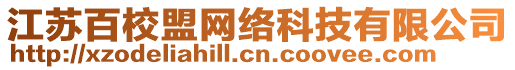 江蘇百校盟網(wǎng)絡科技有限公司