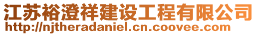 江蘇裕澄祥建設(shè)工程有限公司