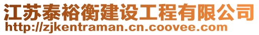 江蘇泰裕衡建設(shè)工程有限公司