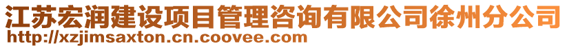 江蘇宏潤建設(shè)項目管理咨詢有限公司徐州分公司