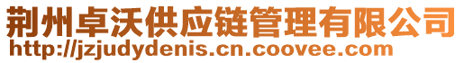 荊州卓沃供應(yīng)鏈管理有限公司