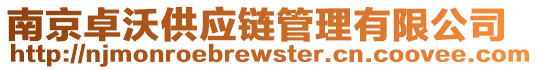 南京卓沃供應(yīng)鏈管理有限公司