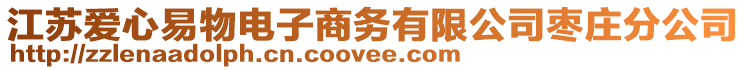 江蘇愛心易物電子商務(wù)有限公司棗莊分公司