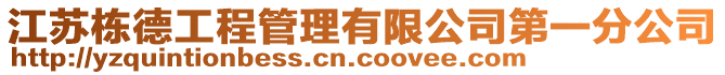 江蘇棟德工程管理有限公司第一分公司