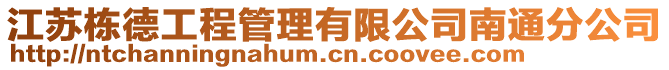 江蘇棟德工程管理有限公司南通分公司