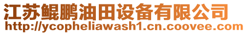 江蘇鯤鵬油田設備有限公司