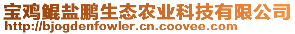 寶雞鯤鹽鵬生態(tài)農(nóng)業(yè)科技有限公司