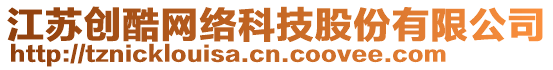 江蘇創(chuàng)酷網(wǎng)絡(luò)科技股份有限公司