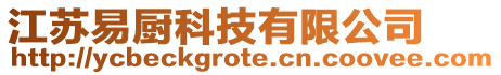 江蘇易廚科技有限公司