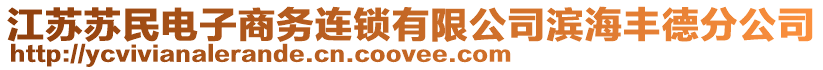 江蘇蘇民電子商務(wù)連鎖有限公司濱海豐德分公司