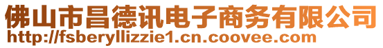 佛山市昌德訊電子商務(wù)有限公司