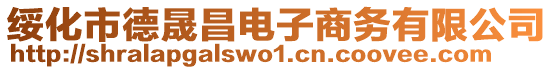 綏化市德晟昌電子商務(wù)有限公司