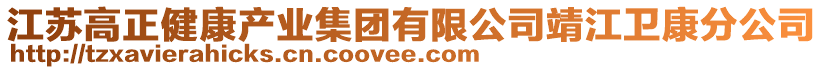 江蘇高正健康產(chǎn)業(yè)集團(tuán)有限公司靖江衛(wèi)康分公司