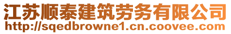 江蘇順泰建筑勞務(wù)有限公司