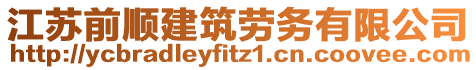 江蘇前順建筑勞務(wù)有限公司