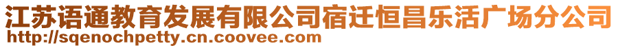 江蘇語通教育發(fā)展有限公司宿遷恒昌樂活廣場分公司