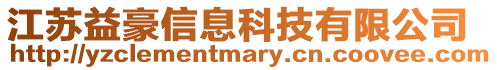 江蘇益豪信息科技有限公司