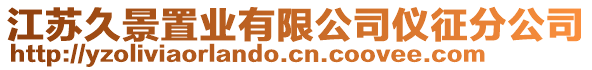 江蘇久景置業(yè)有限公司儀征分公司