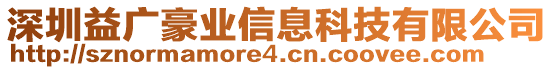 深圳益廣豪業(yè)信息科技有限公司