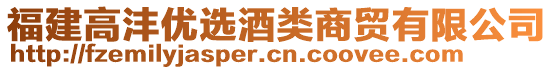 福建高灃優(yōu)選酒類商貿(mào)有限公司