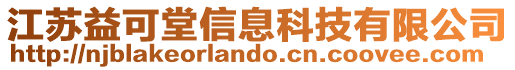 江蘇益可堂信息科技有限公司