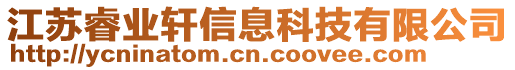 江蘇睿業(yè)軒信息科技有限公司