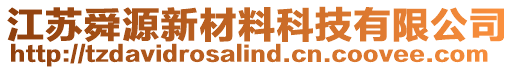 江蘇舜源新材料科技有限公司