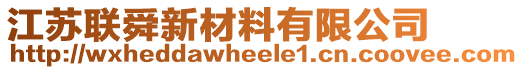 江蘇聯(lián)舜新材料有限公司