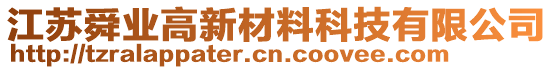 江蘇舜業(yè)高新材料科技有限公司