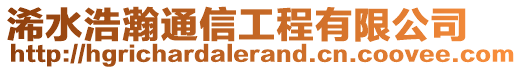 浠水浩瀚通信工程有限公司