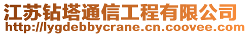 江蘇鉆塔通信工程有限公司