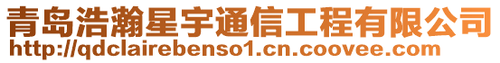 青島浩瀚星宇通信工程有限公司