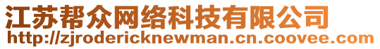 江蘇幫眾網(wǎng)絡(luò)科技有限公司