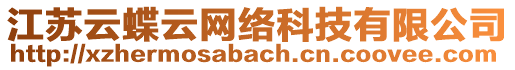 江蘇云蝶云網(wǎng)絡(luò)科技有限公司