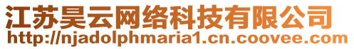 江蘇昊云網(wǎng)絡(luò)科技有限公司