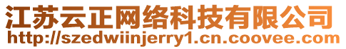 江蘇云正網(wǎng)絡(luò)科技有限公司