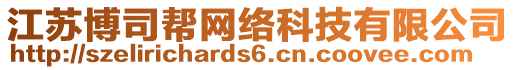 江蘇博司幫網(wǎng)絡(luò)科技有限公司