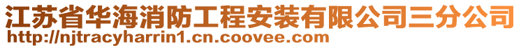 江蘇省華海消防工程安裝有限公司三分公司