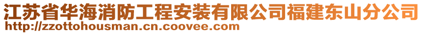 江蘇省華海消防工程安裝有限公司福建東山分公司