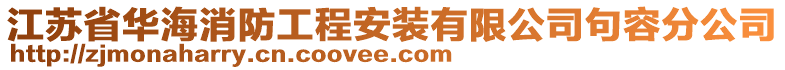 江蘇省華海消防工程安裝有限公司句容分公司