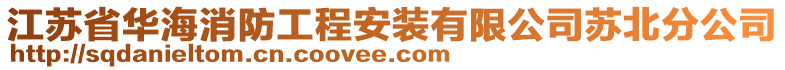 江蘇省華海消防工程安裝有限公司蘇北分公司