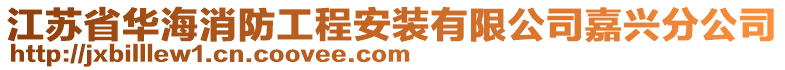 江蘇省華海消防工程安裝有限公司嘉興分公司