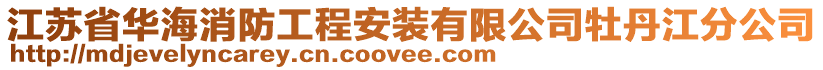 江蘇省華海消防工程安裝有限公司牡丹江分公司