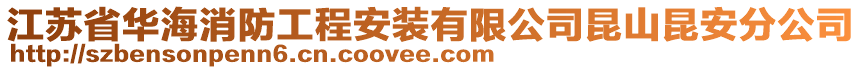 江蘇省華海消防工程安裝有限公司昆山昆安分公司